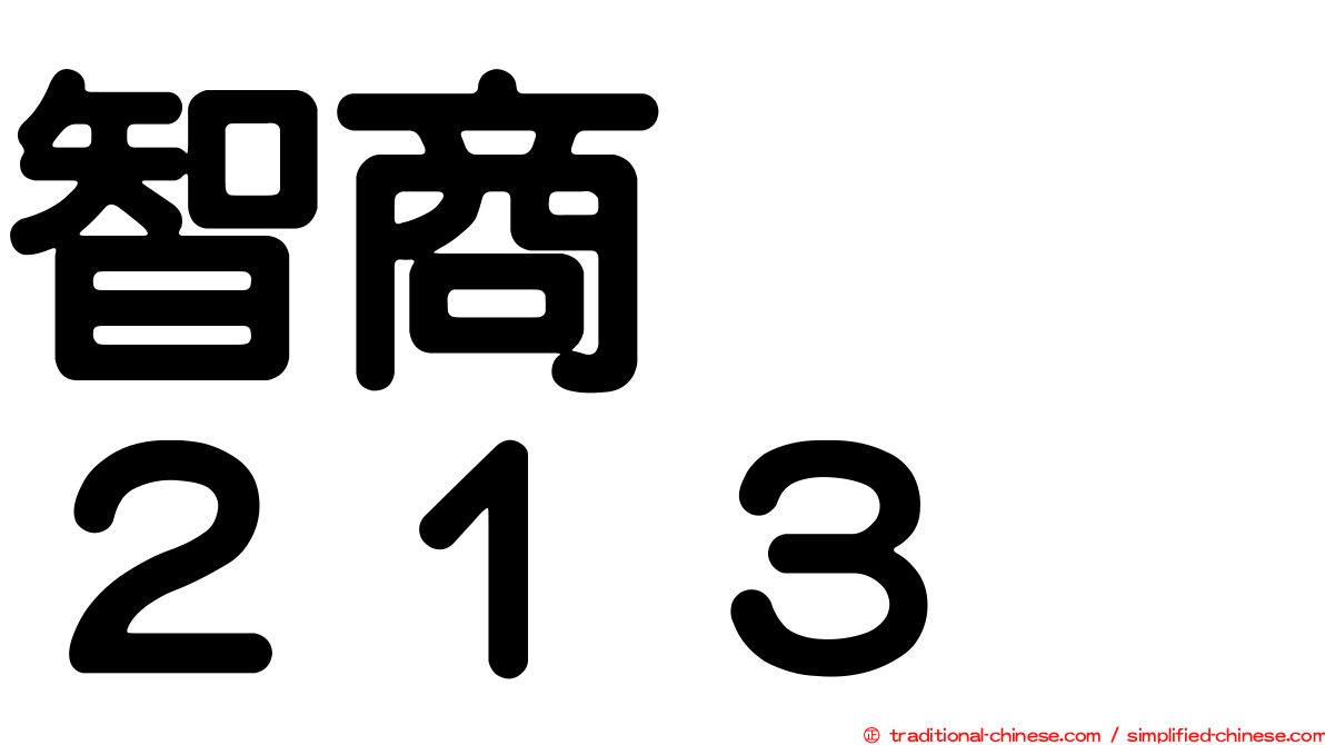 智商　　２１３